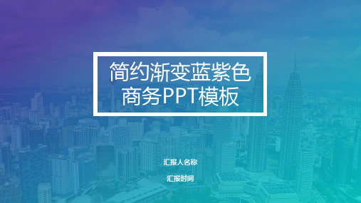 简约渐变蓝紫色商务PPT模板