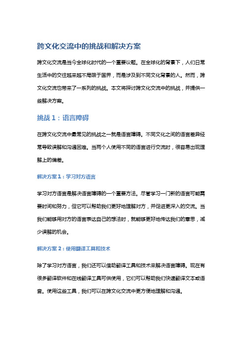 跨文化交流中的挑战和解决方案