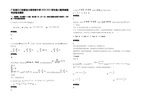 广东省江门市新会大泽华侨中学2020-2021学年高三数学理联考试卷含解析