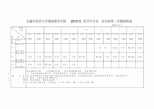 安徽中医药大学继续教育学院2015级药学专升本业余班第二学期课程表【模板】(2021整理)