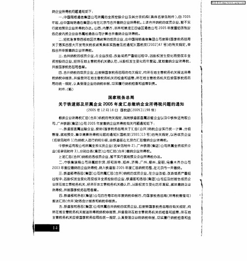 国家税务总局关于铁道部及所属企业2005年度汇总缴纳企业所得税问题的通知