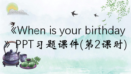 《When is your birthday》PPT习题课件(第2课时)