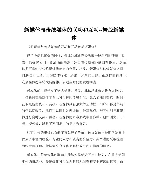 新媒体与传统媒体的联动和互动--转战新媒体