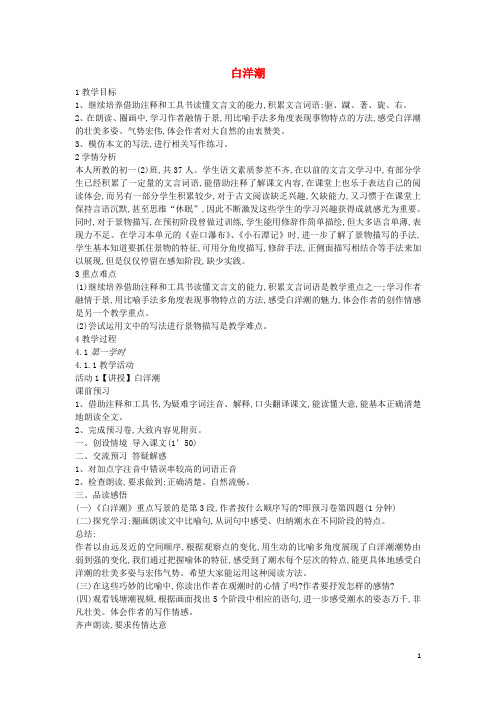 七年级语文上册第四单元山水清韵第17课白洋潮教案沪教版五四制