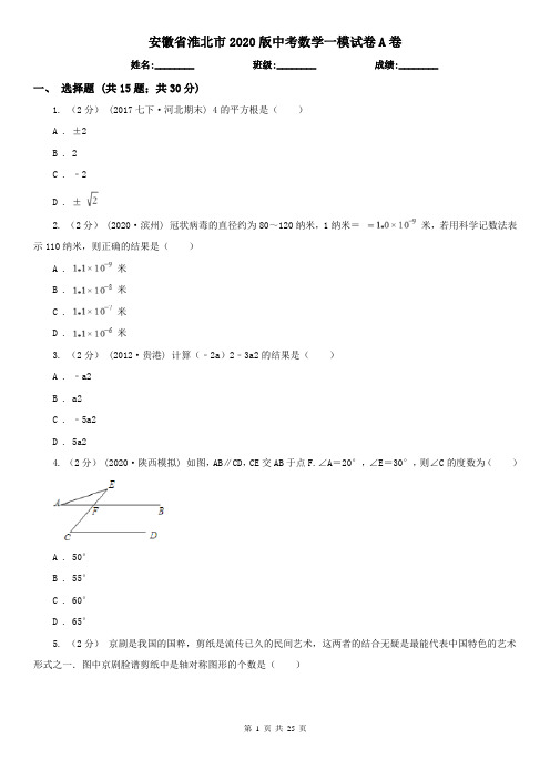 安徽省淮北市2020版中考数学一模试卷A卷