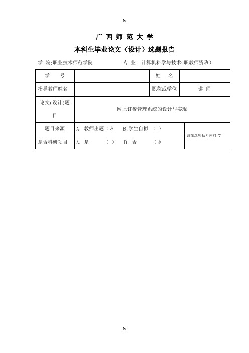 餐饮企业网上订餐系统开题报告