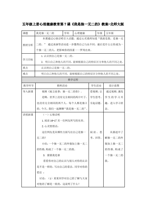 五年级上册心理健康教育第7课《我是独一无二的》教案-北师大版