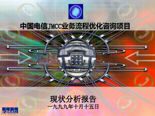 中国电信JMCC业务流程优化咨询项目-现状分析报告(ppt 45)