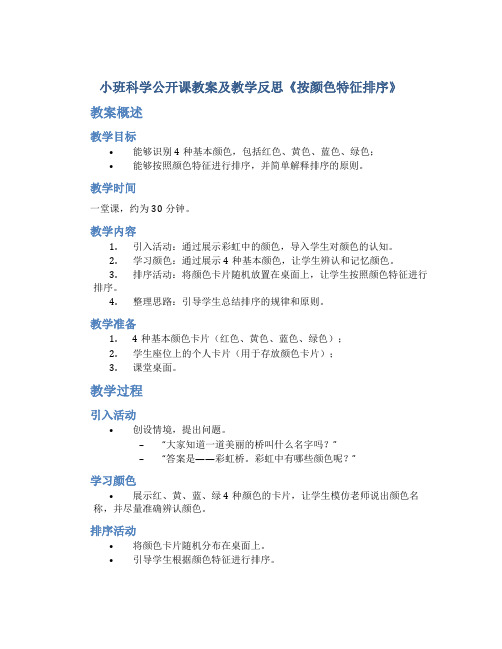 小班科学公开课教案及教学反思《按颜色特征排序》