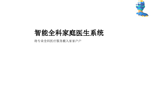 【融资计划书】智能全科家庭医生系统项目商业计划书