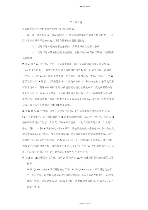 半导体物理学(刘恩科第七版)课后习题解第二章习题与答案