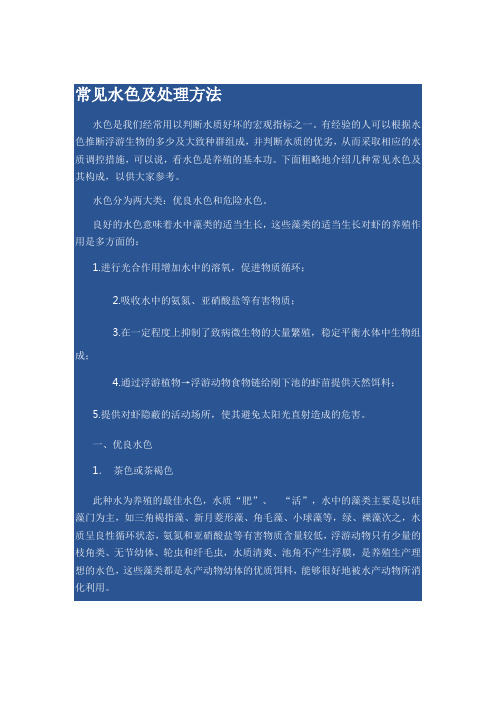 常见水色及处理方法