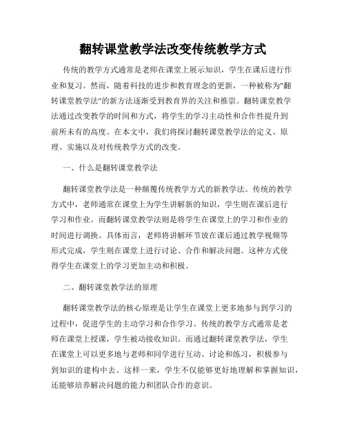 翻转课堂教学法改变传统教学方式