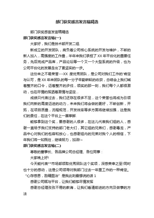 部门获奖感言发言稿精选