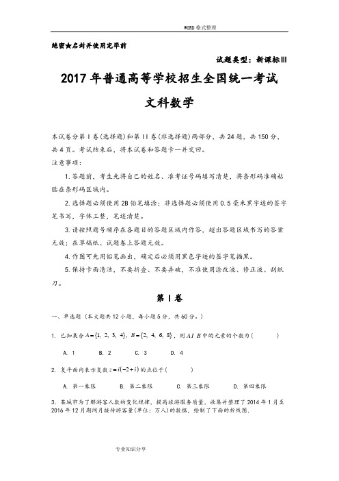 2017全国卷3文科数学试题和参考答案解析