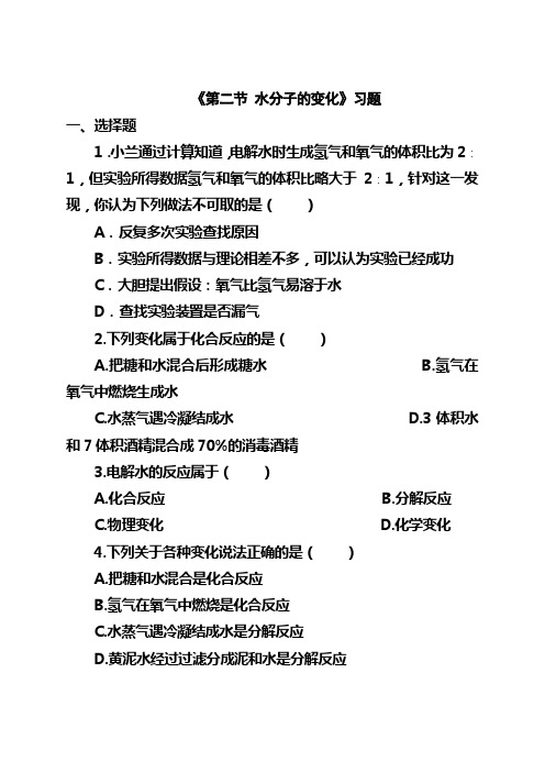 最新鲁教版九年级化学上册《第二节 水分子的变化》习题2(精品同步练习)