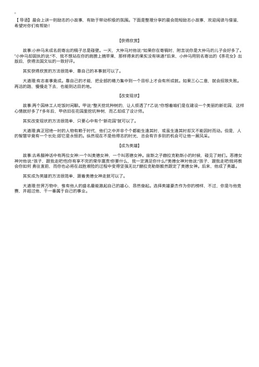 晨会简短励志小故事【三篇】