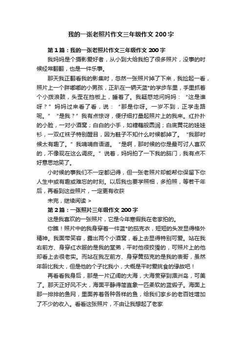 我的一张老照片作文三年级作文200字