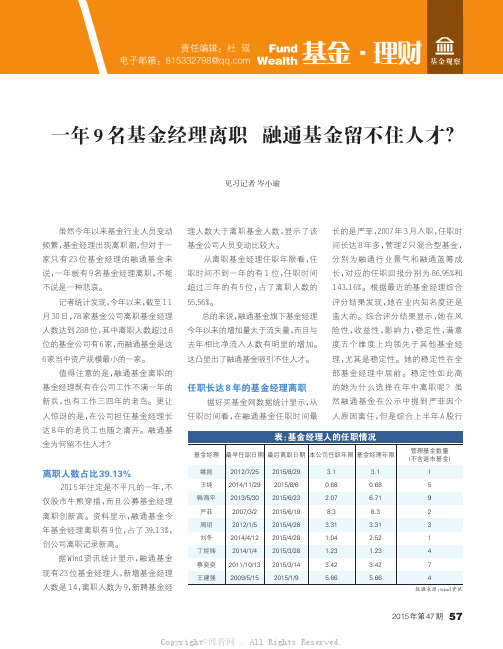 一年9名基金经理离职融通基金留不住人才？