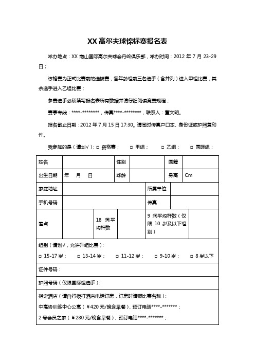 XX高尔夫球锦标赛报名表