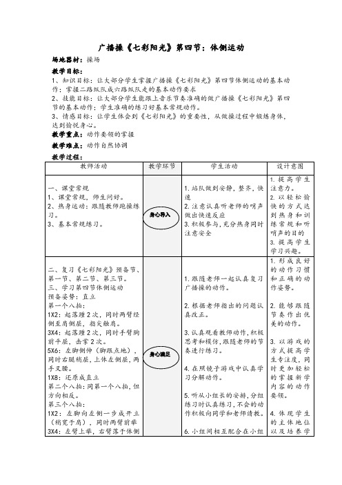 《七彩阳光》体侧运动