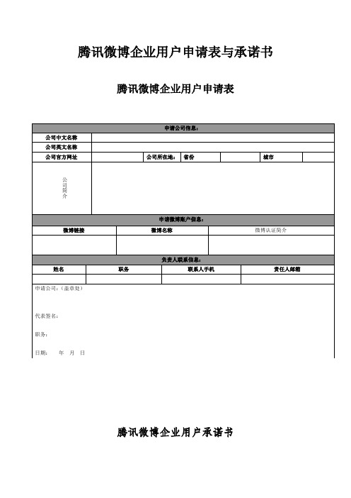 腾讯微博企业用户申请表与承诺书