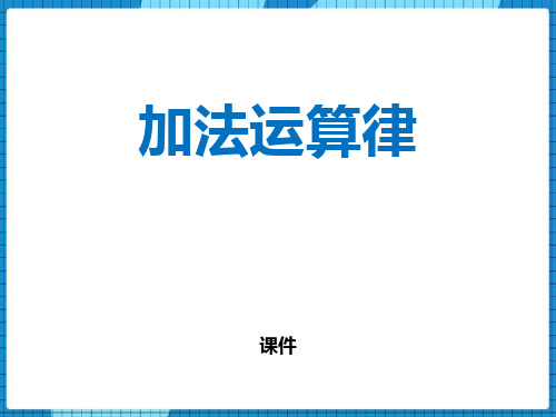 西师大版四年级上册数学《加法运算律》加减法的关系和加法运算律培优说课教学复习课件