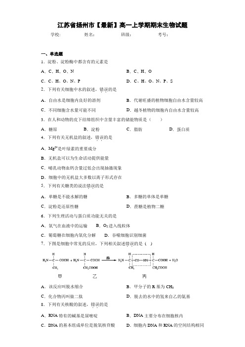 江苏省扬州市高一上学期期末生物试题