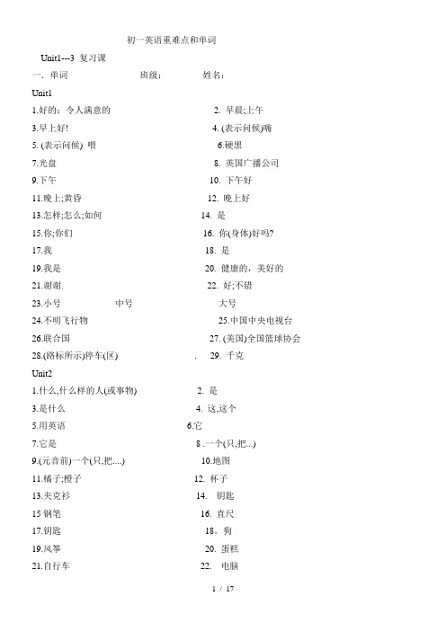 鲁教版上初一英语复习重难点和单词