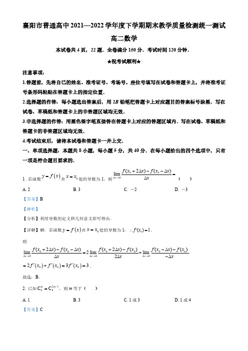 湖北省襄阳市普通高中2021-2022学年高二下学期期末数学试题(教师版)