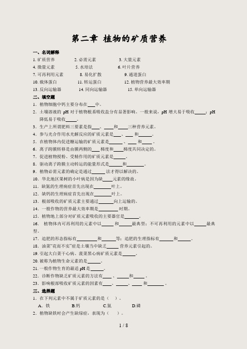 (最新)植物生理学第二章植物的矿质营养(精)