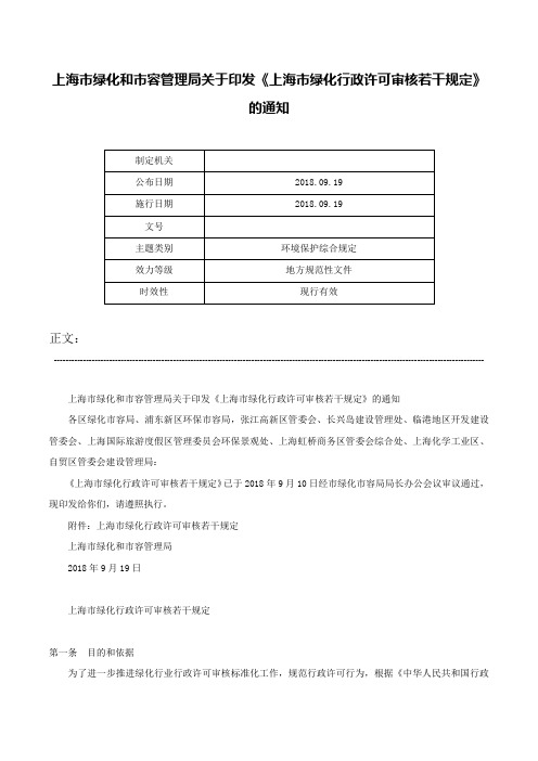 上海市绿化和市容管理局关于印发《上海市绿化行政许可审核若干规定》的通知-