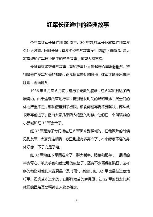 红军长征途中的经典故事