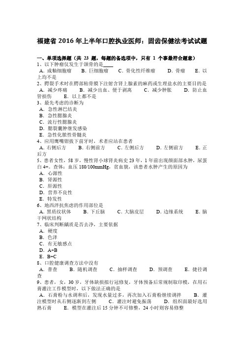 福建省2016年上半年口腔执业医师：固齿保健法考试试题