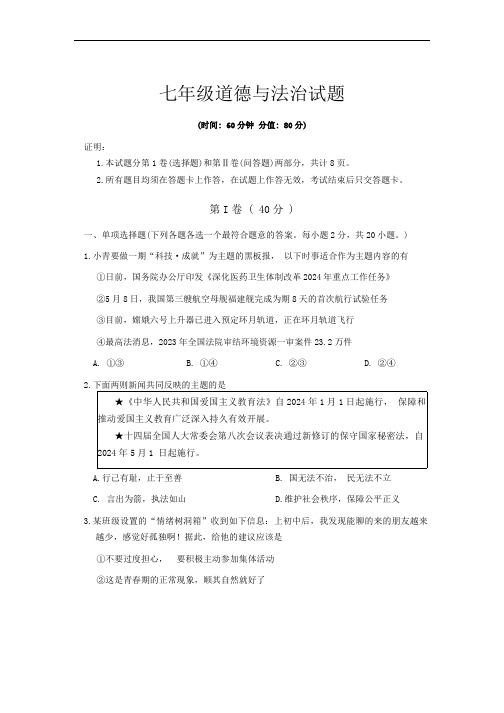 山东省青岛市李沧区2023-2024学年七年级下学期期末道德与法治试题(无答案)