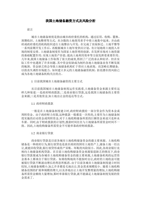 我国土地储备融资方式及风险分析