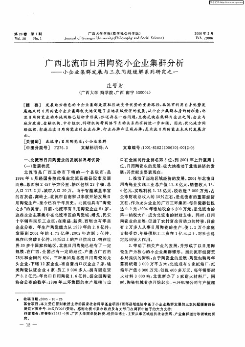 广西北流市日用陶瓷小企业集群分析——小企业集群发展与三农问题缓解系列研究之一