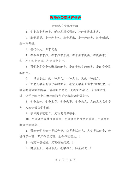 教师办公室格言标语【可编辑版】