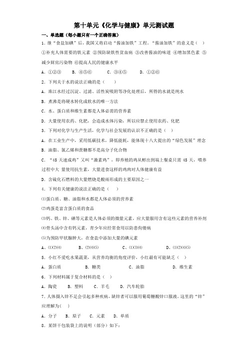 鲁教版初中化学九年级下册第十单元《化学与健康》单元测试题(解析版)