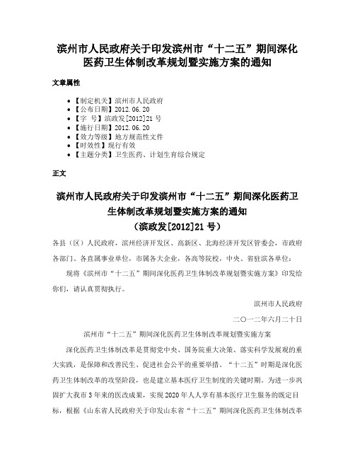 滨州市人民政府关于印发滨州市“十二五”期间深化医药卫生体制改革规划暨实施方案的通知