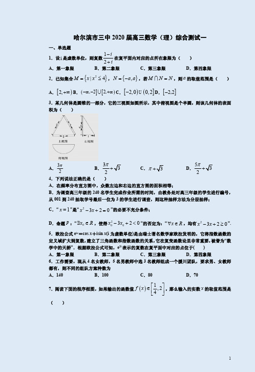 哈尔滨市三中2020届高三数学(理)综合测试一附答案详析