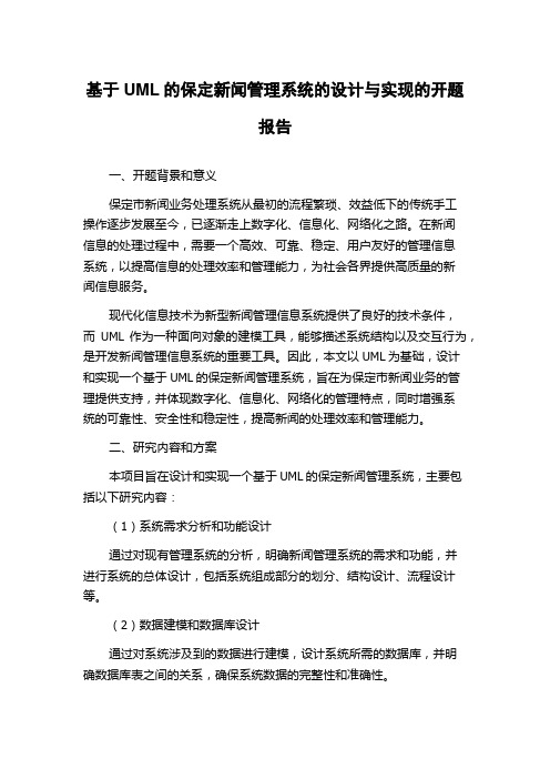 基于UML的保定新闻管理系统的设计与实现的开题报告