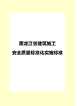 黑龙江省建筑施工安全质量标准化实施标准