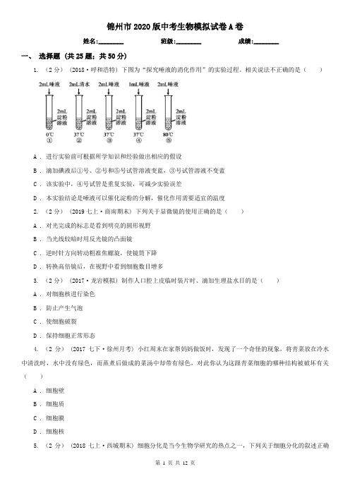 锦州市2020版中考生物模拟试卷A卷