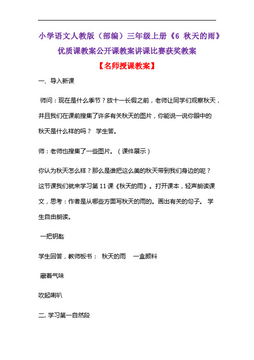 小学语文人教版(部编)三年级上册《6 秋天的雨》优质课教案公开课教案讲课比赛获奖教案D045