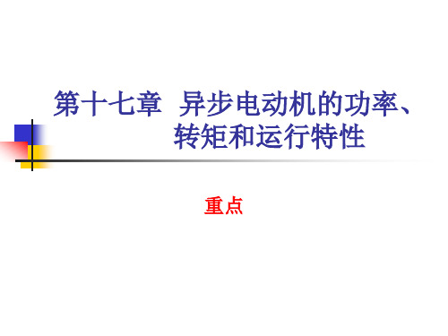 第十七章  异步电动机的功率、转矩和运行特性(动画)