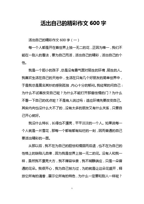 活出自己的精彩作文600字