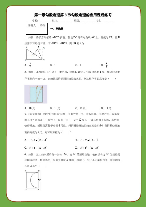 北师大版八年级数学上册第一章勾股定理第3节勾股定理的应用课后练习