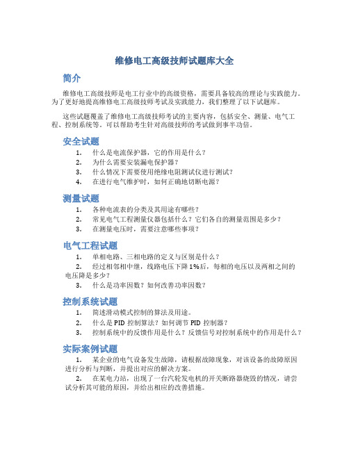 维修电工高级技师试题库大全