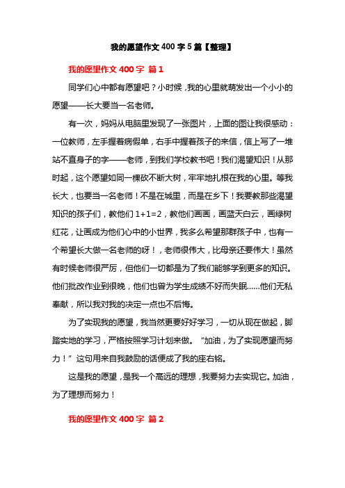 我的愿望作文400字5篇